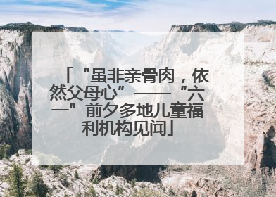 “虽非亲骨肉，依然父母心”——“六一”前夕多地儿童福利机构见闻