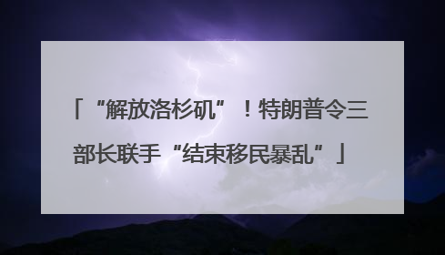 “解放洛杉矶”！特朗普令三部长联手“结束移民暴乱”