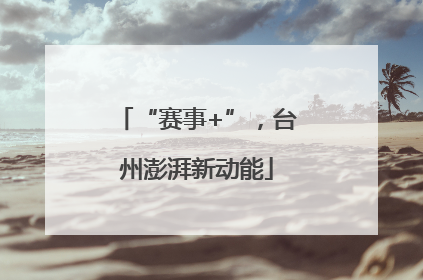 “赛事+”，台州澎湃新动能
