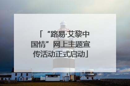 “路易·艾黎中国情”网上主题宣传活动正式启动