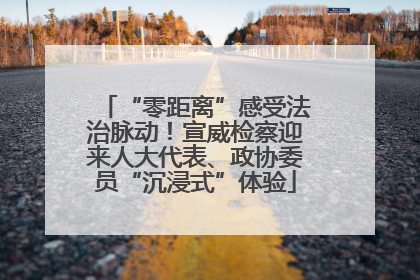 “零距离”感受法治脉动！宣威检察迎来人大代表、政协委员“沉浸式”体验
