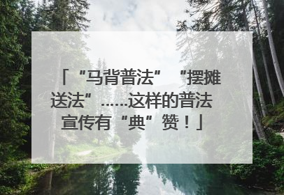 “马背普法”“摆摊送法”……这样的普法宣传有“典”赞！