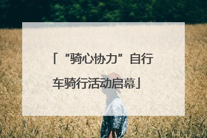 “骑心协力”自行车骑行活动启幕