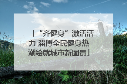“齐健身”激活活力 淄博全民健身热潮绘就城市新图景