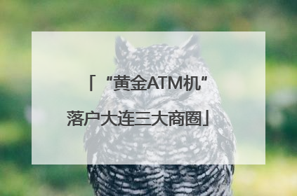 “黄金ATM机”落户大连三大商圈