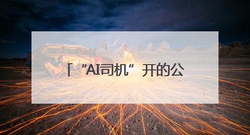 “AI司机”开的公交车，您体验过吗？