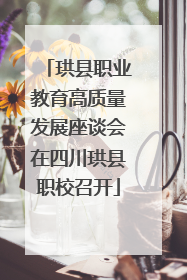 珙县职业教育高质量发展座谈会在四川珙县职校召开