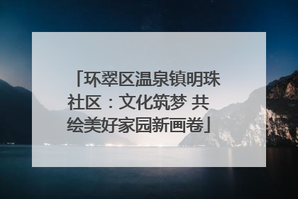环翠区温泉镇明珠社区：文化筑梦 共绘美好家园新画卷