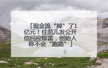 现金流“掉”了1亿元！住范儿发公开信回应爆雷，创始人称不会“跑路”