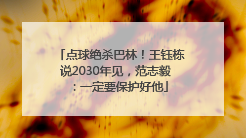 点球绝杀巴林！王钰栋说2030年见，范志毅：一定要保护好他