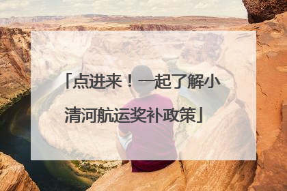 点进来！一起了解小清河航运奖补政策