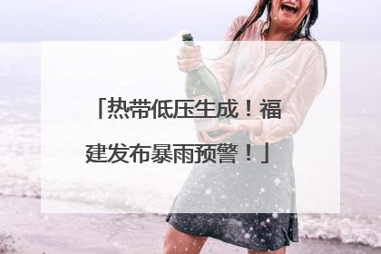 热带低压生成！福建发布暴雨预警！