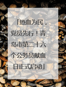 热血为民，党员先行！青岛市第二十六个公务员献血日正式启动