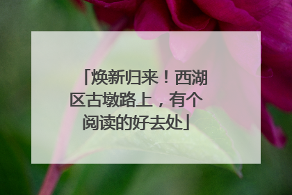 焕新归来！西湖区古墩路上，有个阅读的好去处
