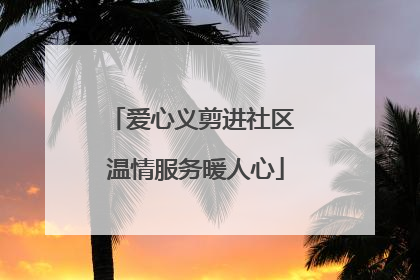 爱心义剪进社区 温情服务暖人心