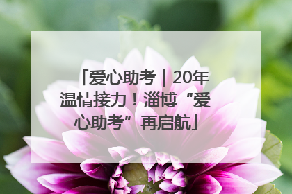 爱心助考｜20年温情接力！淄博“爱心助考”再启航