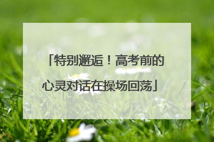 特别邂逅！高考前的心灵对话在操场回荡