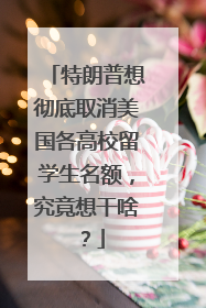 特朗普想彻底取消美国各高校留学生名额，究竟想干啥？