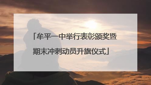 牟平一中举行表彰颁奖暨期末冲刺动员升旗仪式