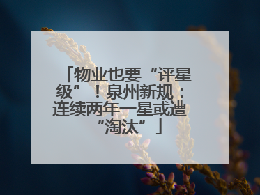 物业也要“评星级”！泉州新规：连续两年一星或遭“淘汰”