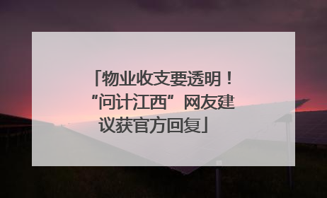 物业收支要透明！“问计江西”网友建议获官方回复