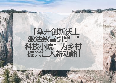 犁开创新沃土 激活致富引擎 “科技小院”为乡村振兴注入新动能