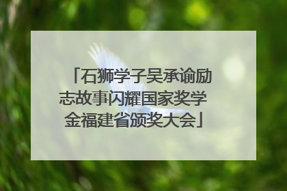 石狮学子吴承谕励志故事闪耀国家奖学金福建省颁奖大会