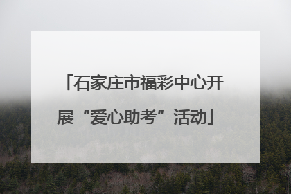 石家庄市福彩中心开展“爱心助考”活动