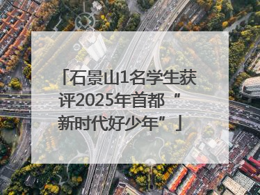 石景山1名学生获评2025年首都“新时代好少年”