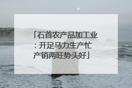 石首农产品加工业：开足马力生产忙 产销两旺势头好