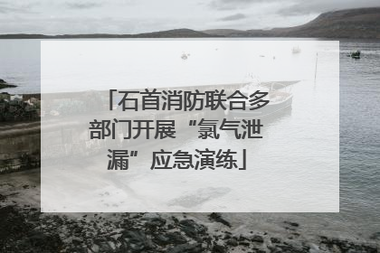 石首消防联合多部门开展“氯气泄漏”应急演练