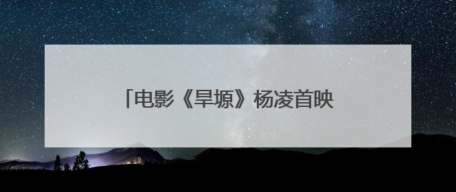 电影《旱塬》杨凌首映，他的故事感人泪下！