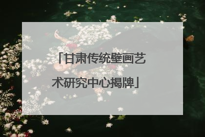 甘肃传统壁画艺术研究中心揭牌