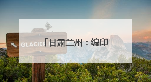 甘肃兰州：编印《案例选编》落实司法责任制