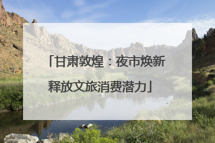 甘肃敦煌：夜市焕新释放文旅消费潜力
