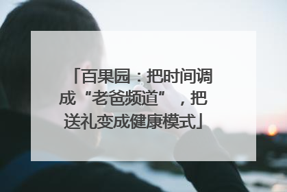百果园：把时间调成“老爸频道”，把送礼变成健康模式