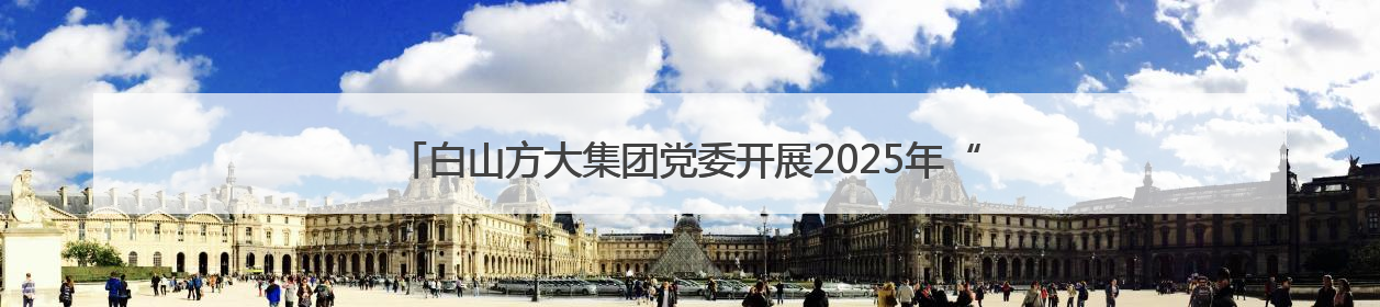 白山方大集团党委开展2025年“七一”看望慰问抗美援朝老兵活动