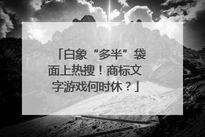 白象“多半”袋面上热搜！商标文字游戏何时休？
