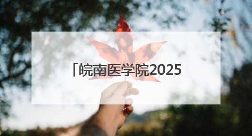 皖南医学院2025届学生毕业典礼暨学位授予仪式隆重举行