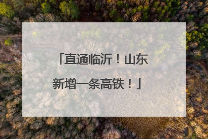 直通临沂！山东新增一条高铁！