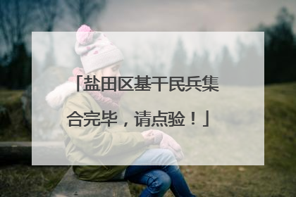 盐田区基干民兵集合完毕，请点验！