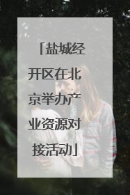 盐城经开区在北京举办产业资源对接活动