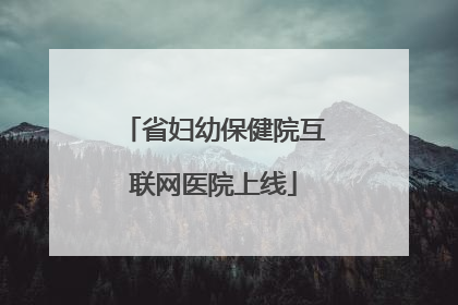 省妇幼保健院互联网医院上线