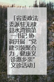 省委政法委派驻无棣县水湾镇第一书记 协调开展“党建引领聚合力，健康义诊惠乡亲”义诊活动