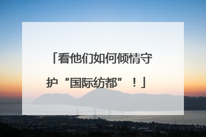 看他们如何倾情守护“国际纺都”！