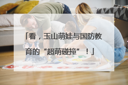 看，玉山萌娃与国防教育的“超萌碰撞”！