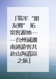 筑牢“朋友圈” 拓宽客源地——台州诚邀南通游客共赴山海清凉之旅