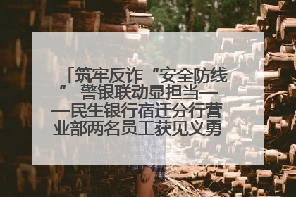 筑牢反诈“安全防线” 警银联动显担当——民生银行宿迁分行营业部两名员工获见义勇为基金会表彰