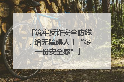 筑牢反诈安全防线，给无障碍人士“多一份安全感”