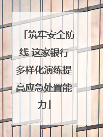 筑牢安全防线 这家银行多样化演练提高应急处置能力